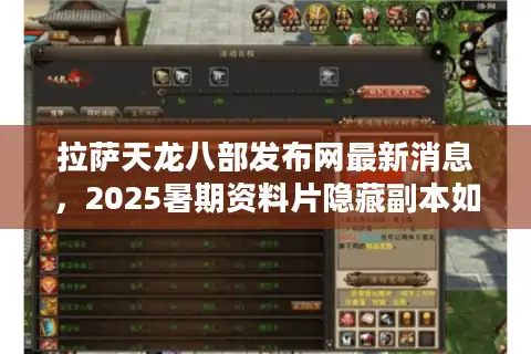 拉萨天龙八部发布网最新消息，2025暑期资料片隐藏副本如何触发？
