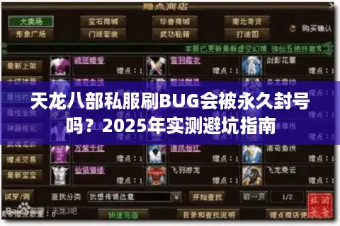 天龙八部私服刷BUG会被永久封号吗？2025年实测避坑指南