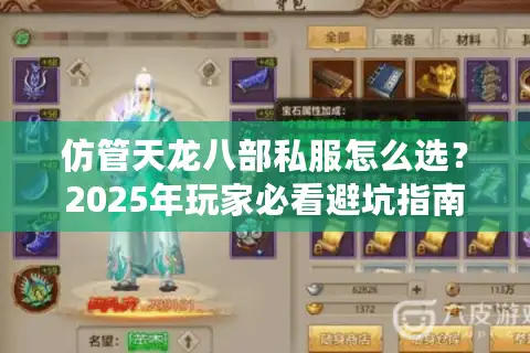 仿管天龙八部私服怎么选？2025年玩家必看避坑指南