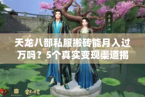 天龙八部私服搬砖能月入过万吗？5个真实变现渠道揭秘