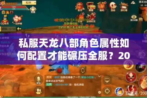 私服天龙八部角色属性如何配置才能碾压全服？2025最新实战指南解析