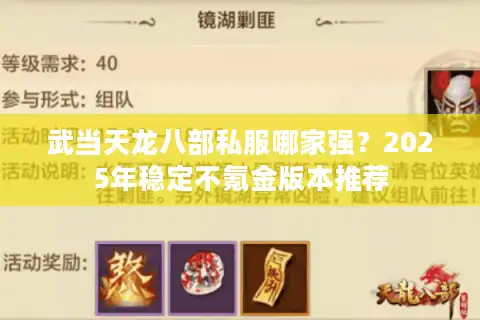 武当天龙八部私服哪家强？2025年稳定不氪金版本推荐