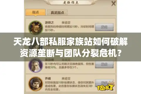 天龙八部私服家族站如何破解资源垄断与团队分裂危机？