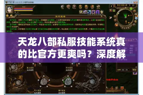天龙八部私服技能系统真的比官方更爽吗？深度解锁隐藏玩法
