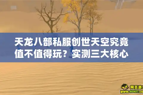 天龙八部私服创世天空究竟值不值得玩？实测三大核心优势解析