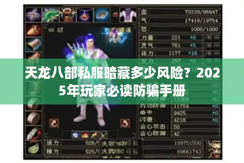 天龙八部私服暗藏多少风险？2025年玩家必读防骗手册