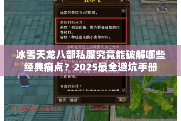 冰雪天龙八部私服究竟能破解哪些经典痛点？2025最全避坑手册