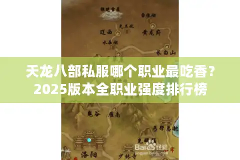 天龙八部私服哪个职业最吃香？2025版本全职业强度排行榜