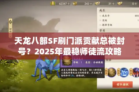 天龙八部SF刷门派贡献总被封号？2025年最稳师徒流攻略