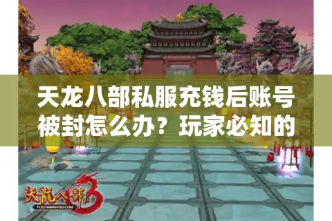 天龙八部私服充钱后账号被封怎么办？玩家必知的3大补救方案