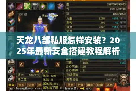 天龙八部私服怎样安装？2025年最新安全搭建教程解析
