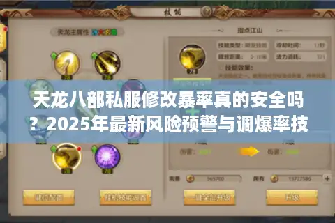 天龙八部私服修改暴率真的安全吗？2025年最新风险预警与调爆率技巧