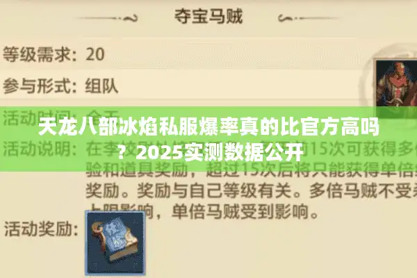 天龙八部冰焰私服爆率真的比官方高吗？2025实测数据公开