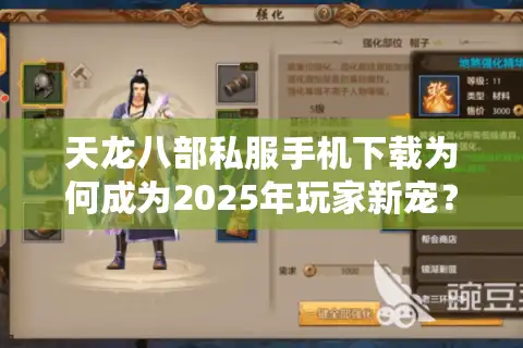 天龙八部私服手机下载为何成为2025年玩家新宠？高爆率版本一键安装攻略