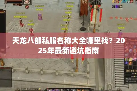 天龙八部私服名称大全哪里找？2025年最新避坑指南