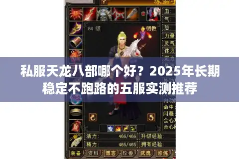 私服天龙八部哪个好？2025年长期稳定不跑路的五服实测推荐