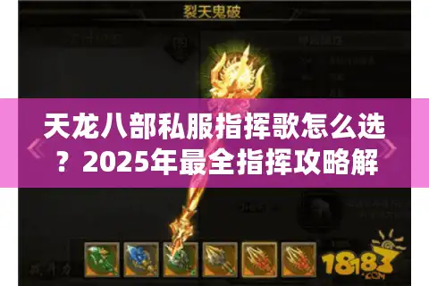 天龙八部私服指挥歌怎么选？2025年最全指挥攻略解析