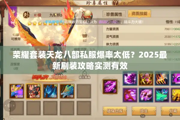 荣耀套装天龙八部私服爆率太低？2025最新刷装攻略实测有效