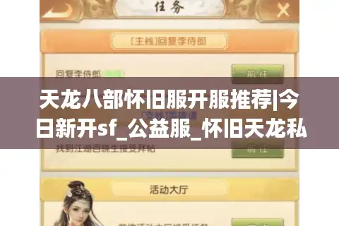 天龙八部怀旧服开服推荐|今日新开sf_公益服_怀旧天龙私服_经典复古天龙私服大全