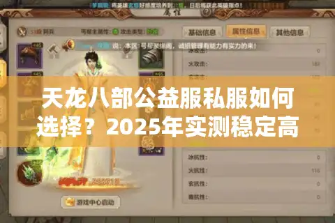 天龙八部公益服私服如何选择？2025年实测稳定高爆率服推荐