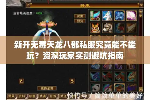 新开无毒天龙八部私服究竟能不能玩？资深玩家实测避坑指南