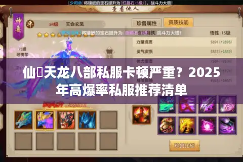 仙俠天龙八部私服卡顿严重？2025年高爆率私服推荐清单