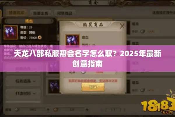天龙八部私服帮会名字怎么取？2025年最新创意指南