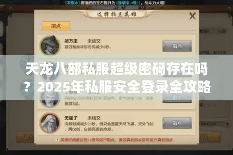 天龙八部私服超级密码存在吗？2025年私服安全登录全攻略