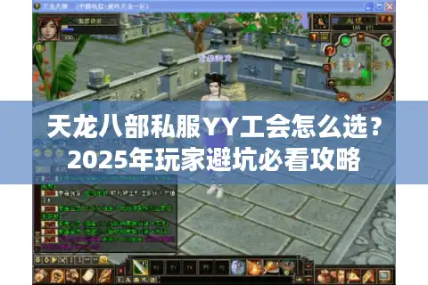 天龙八部私服YY工会怎么选？2025年玩家避坑必看攻略