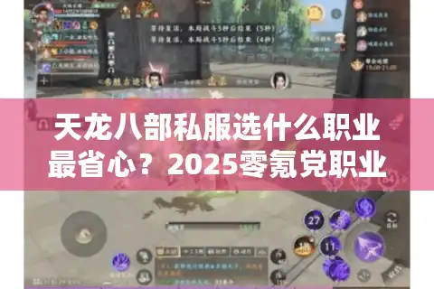 天龙八部私服选什么职业最省心？2025零氪党职业避坑指南