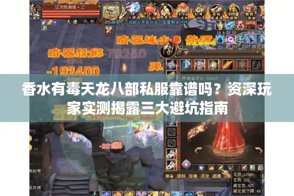 香水有毒天龙八部私服靠谱吗？资深玩家实测揭露三大避坑指南