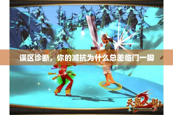 误区诊断，你的减抗为什么总差临门一脚