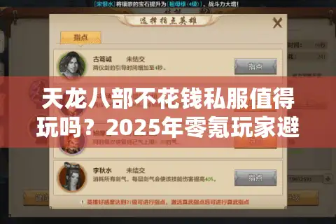 天龙八部不花钱私服值得玩吗？2025年零氪玩家避坑指南