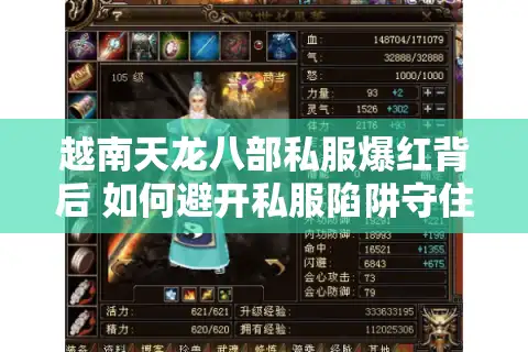 越南天龙八部私服爆红背后 如何避开私服陷阱守住账号安全？