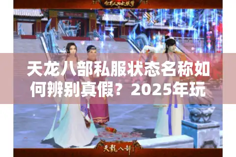 天龙八部私服状态名称如何辨别真假？2025年玩家避坑指南