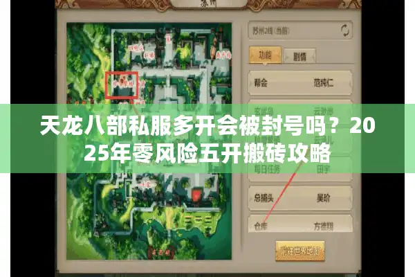 天龙八部私服多开会被封号吗？2025年零风险五开搬砖攻略