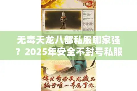 无毒天龙八部私服哪家强？2025年安全不封号私服挑选指南