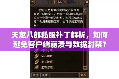 天龙八部私服补丁解析，如何避免客户端崩溃与数据封禁？