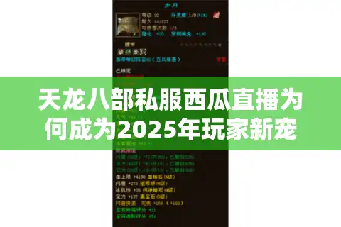 天龙八部私服西瓜直播为何成为2025年玩家新宠？四大优势实测解析