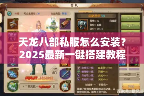 天龙八部私服怎么安装？2025最新一键搭建教程+防封号指南