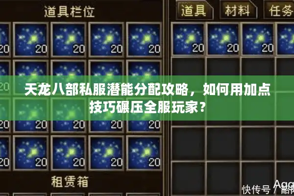 天龙八部私服潜能分配攻略，如何用加点技巧碾压全服玩家？