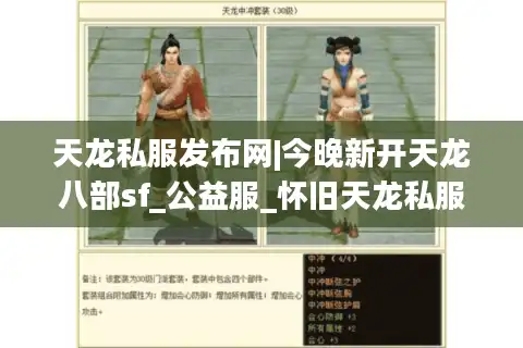 天龙私服发布网|今晚新开天龙八部sf_公益服_怀旧天龙私服_经典复古天龙sf推荐
