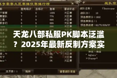 天龙八部私服PK脚本泛滥？2025年最新反制方案实测