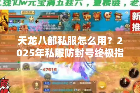 天龙八部私服怎么用？2025年私服防封号终极指南