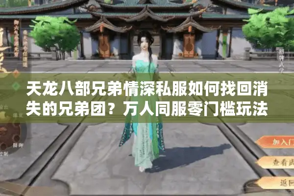 天龙八部兄弟情深私服如何找回消失的兄弟团？万人同服零门槛玩法解析