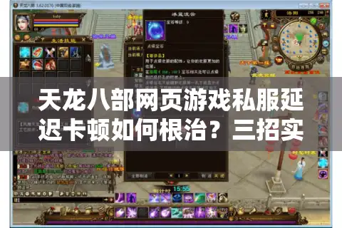 天龙八部网页游戏私服延迟卡顿如何根治？三招实现流畅联机体验