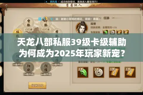 天龙八部私服39级卡级辅助为何成为2025年玩家新宠？