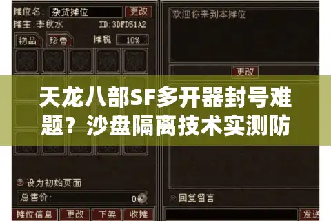 天龙八部SF多开器封号难题？沙盘隔离技术实测防检测方案