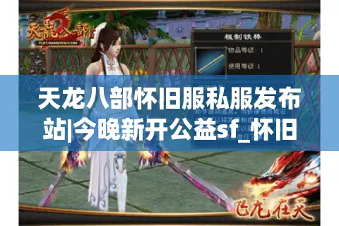 天龙八部怀旧服私服发布站|今晚新开公益sf_怀旧天龙私服_经典复古版推荐