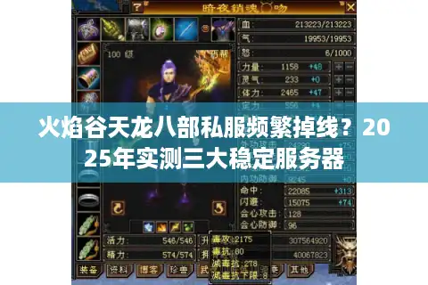 火焰谷天龙八部私服频繁掉线？2025年实测三大稳定服务器